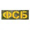 Патч светоотражающий "ФСБ" (85х245мм) 936406153 - фото 20531