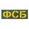 Патч светоотражающий "ФСБ" (85х245мм) 936406153 - фото 20532