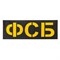 Патч светоотражающий "ФСБ" (85х245мм) 936406153 - фото 20533