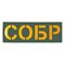 Патч светоотражающий "СОБР" (85х245мм) 236568816 - фото 20536