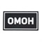 Патч ПВХ "ОМОН" белый (50х90 мм) 992002806 - фото 20562