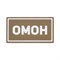 Патч ПВХ "ОМОН" белый (50х90 мм) 992002806 - фото 20563