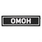 Патч ПВХ "ОМОН" (25х90 мм) 102807857 - фото 20565