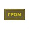 Патч ПВХ "ГРОМ" желтый (50х90 мм) 164341423 - фото 20574
