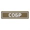 Патч ПВХ "СОБР" белый (25х90 мм) 198828900 - фото 20582