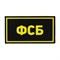 Патч ПВХ "ФСБ" желтый (50х90 мм) 66369557 - фото 20584