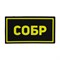 Патч ПВХ "СОБР" желтый (50х90 мм) 91339763 - фото 20591