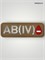 Патч ПВХ "Группа крови" AB (IV) Rh- 924845479
