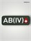 Патч ПВХ "Группа крови" AB (IV) Rh+ 976540351