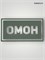 Патч ПВХ "ОМОН" белый (50х90 мм) 992002806