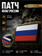 Патч ПВХ Флаг России (50х90 мм) 359592255