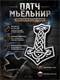 Патч ПВХ Мьёльнир 5838_A