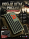 Патч ПВХ "Новый штат России" (49х90 мм) 6429