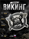 Патч ПВХ Викинг 6431