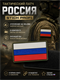Патч ПВХ Россия Stich Profi (50х90 мм) 6428