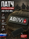 Патч ПВХ "Группа крови" AB (IV) Rh- 924845479