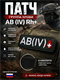 Патч ПВХ "Группа крови" AB (IV) Rh+ 976540351