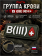Патч ПВХ "Группа крови" B (III) Rh+ 944098182