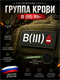Патч ПВХ "Группа крови" B (III) Rh- 39703989