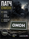 Патч ПВХ "ОМОН" белый (50х90 мм) 992002806