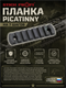 Планка Picatinny на 7 шагов 5902_00159