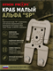Краб малый Альфа "SP" 816723698