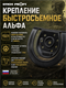 Крепление быстросъемное Альфа 964365143