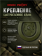 Крепление быстросъемное Альфа 964365143