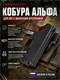 Кобура Альфа для АПС с выносным креплением 585914804