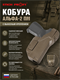 Кобура Альфа-2 ПМ с выносным креплением 6058_F068D