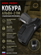 Кобура Альфа-2 ПМ с выносным креплением 6058_F068D