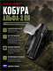 Кобура Альфа-2 ПЯ с выносным креплением 5977_7FB8C