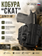 Кобура "СКАТ" для Т-10 6128_12A64