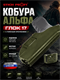 Кобура Альфа Глок 17 с поясным креплением 6257_3C2C3