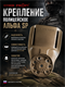 Крепление полицейское Альфа SP 5784_A