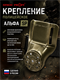 Крепление полицейское Альфа SP 5784_A