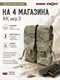 Подсумок облегченный на 4 магазина АК вер.3 6064_A7B64