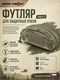 Футляр для защитных очков вер.2 6345