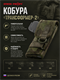 Кобура "Трансформер-2" 752932859