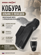 Кобура Альфа-2 Лебедев модульный (МПЛ) с полицейским креплением 6570