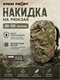 Накидка на рюкзак 90 - 120л 5819_A