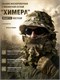 Маскировочный комплект ХИМЕРА (панама + шарф) 5957_34295