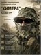 Маскировочный комплект ХИМЕРА (панама + шарф) 5957_34295