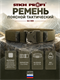 Ремень поясной тактический (50мм.) 27134069