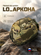 Чехол на шлем «LO_АРКОНА» 6583