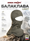Балаклава тактическая light 6586