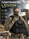 Плитоносец LEGION Бр2 6508