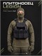 Плитоносец LEGION Бр2 6508