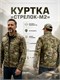 Куртка "Стрелок-М2" 6596