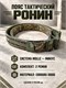 Пояс тактический Ронин 6598